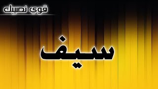 تحليل إسم # سيف