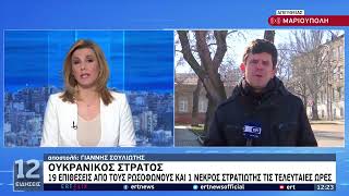 Ουκρανία : Πολεμικές συγκρούσεις κατά τη διάρκεια της νύχτας | 19/02/2022 | ΕΡΤ