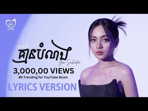 គ្មានបំណង 对你说 - យ៉ាន់ សុជាតា [ LYRICS VERSION]
