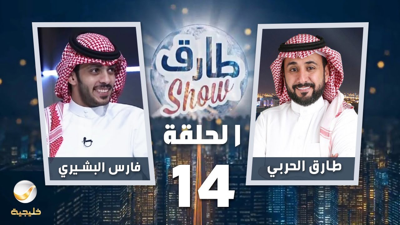 برنامج طارق شو الحلقة 14 - ضيف الحلقة فارس البشيري