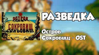 Разведка | Остров Сокровищ Ost