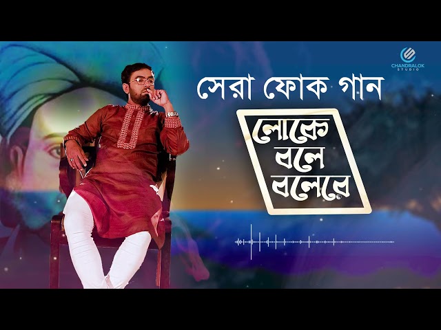 হাসন রাজার সেরা গান | লোকে বলে বলেরে | Loke Bole Bolere | ওবায়দুল্লাহ তারেক | Obydullah Tarek