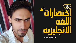 اختصارات اللغه الانجليزيه