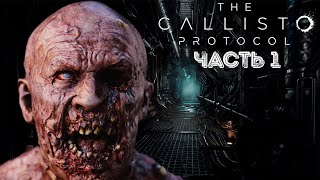 ВСПЫШКА ИНФЕКЦИИ ➤ The Callisto Protocol #1