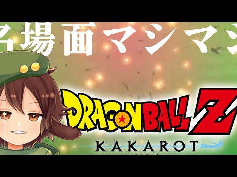【Dragon Ball Z: Kakarot #4】フリーザ編はもう有名シーンオンパレードですよ