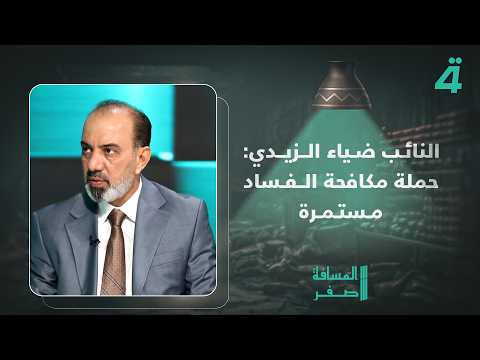 النائب ضياء الزيدي: حملة مكافحة الفساد مستمرة