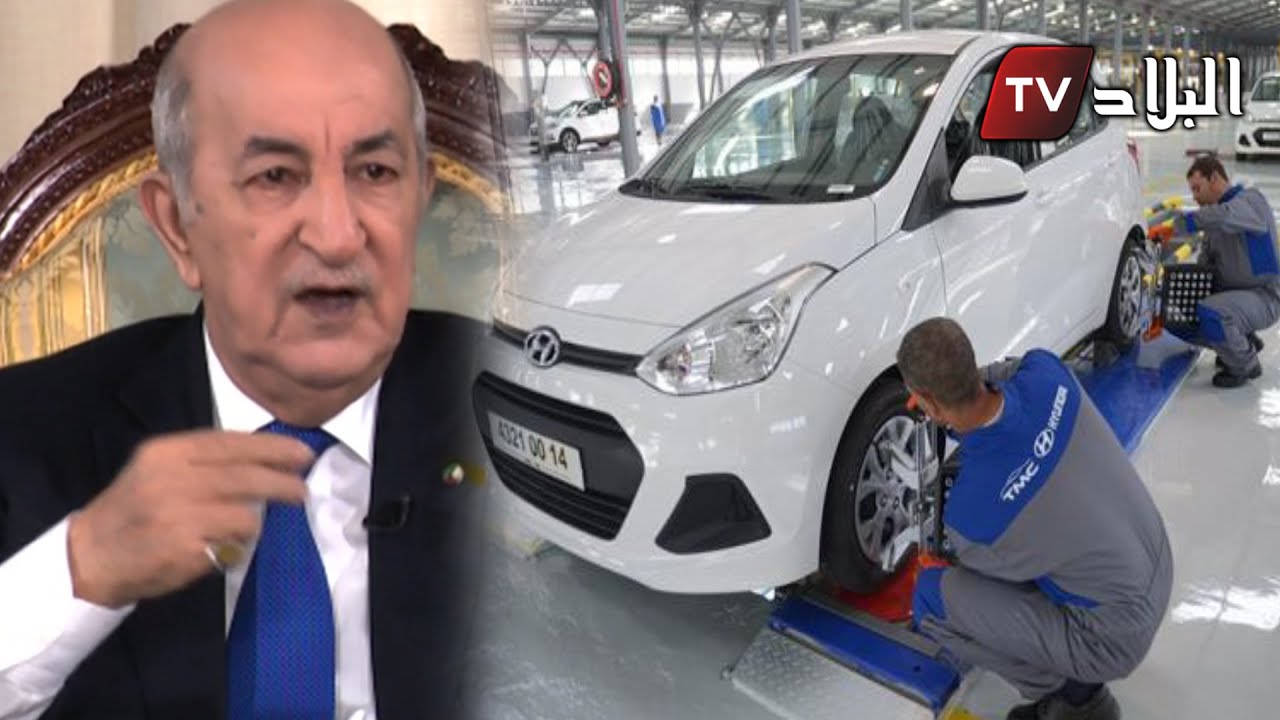 الرئيس تبون متعجبا: يقولك مركب تصنيع السيارات .. وكي تشوف تلقى عندو 400 عامل فقط!!