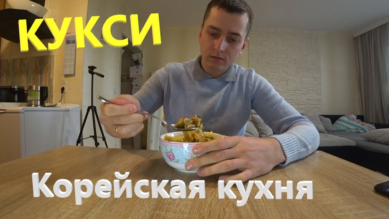 Корейское блюдо КУКСИ...Korean dish kuksi... - YouTube