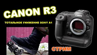 Canon R3 - тотальное унижение Sony A1