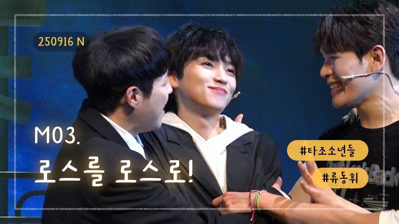 [4K] 250916 밤 뮤지컬 《 타조소년들 》 스페셜 커튼콜 | M03. 로스를 로스로! | 케니 잉글랜드 #류동휘