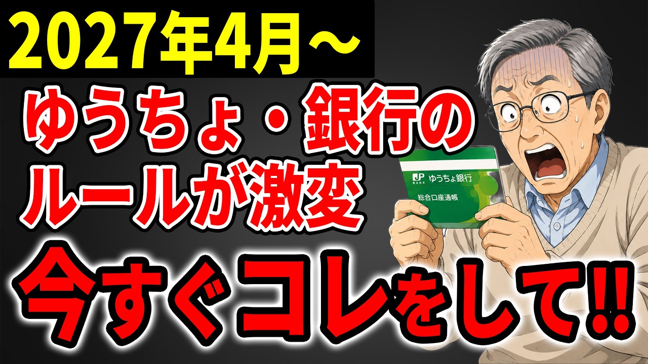 【放置するな！】2027年から銀行の仕組みが激変！農協・ゆうちょ・信用金庫の口座をお持ちの方は今すぐ対策して！