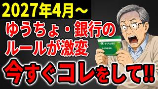 【放置するな!】2027年から銀行の仕組みが激変!農協・ゆうちょ・信用金庫の口座をお持ちの方は今すぐ対策して!