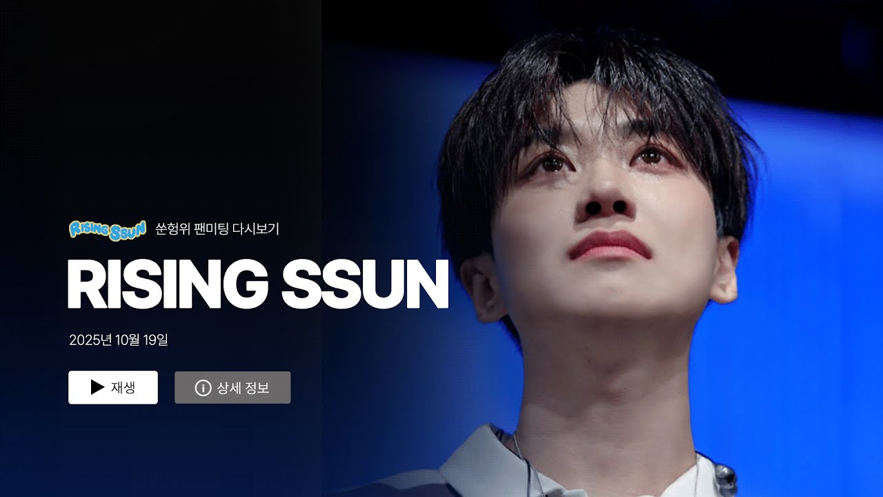 [팬미팅 무대 교차편집] 2025 RISING SSUN 다시보기 #쑨헝위