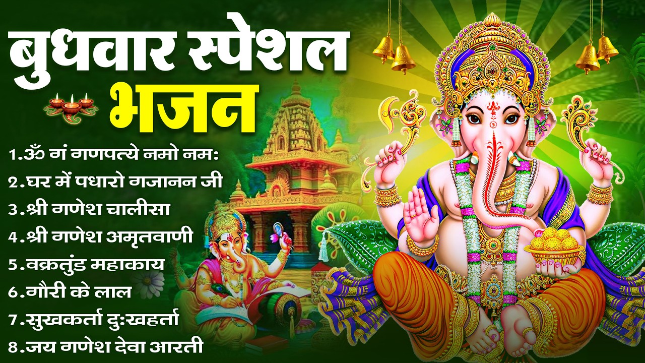 बुधवार भक्ति भजन : ॐ गं गणपतये नमो नमः, वक्रतुंड महाकाय, सुखकर्ता दुखहर्ता, गणेश अमृतवाणी व आरती