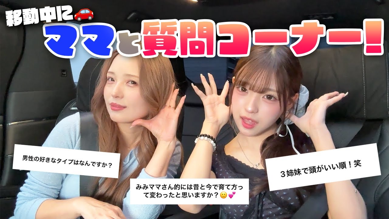 移動中にママと質問募集したら盛り上がったw