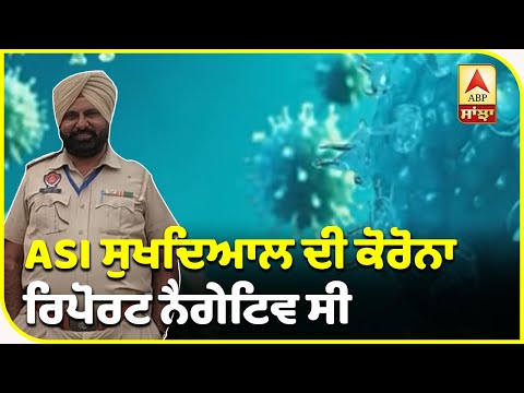 Breaking : Tarantarn `ਚ ASI ਦੀ ਮੋਤ ਕੋਰੋਨਾ ਕਰਕੇ ਨਹੀਂ ਹੋਈ | ABP Sanjha