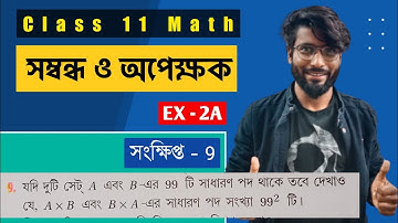 Relations and Functions Class 11 | EX - 2A | সংক্ষিপ্ত - 09 Solution | Chhaya Math Book | SOE Bangla