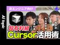 【非エンジニアのCursor活用術】超必見!話題のAIコードエディタを徹底解剖!年商30億円CEOが最近ハマっているAI系YouTube「ジェネトピ」コンビが活用例まで解説!