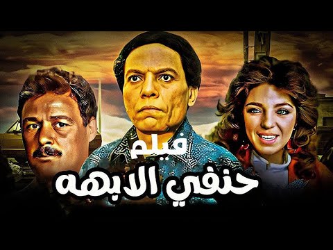 فيلم حنفي الابهة كامل بطولة عادل امام وفاروق الفيشاوي بدون حذف HD