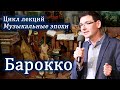 Великие музыкальные эпохи: БАРОККО. Лекция Александра Великовского