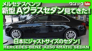 【価格は344万円から】メルセデスベンツ新型Aクラスセダン見てきた！内装＆外装レビュー | Mercedes-Benz A250 Sedan Review 2020