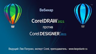 CorelDRAW 2021 против Corel DESIGNER 2021.