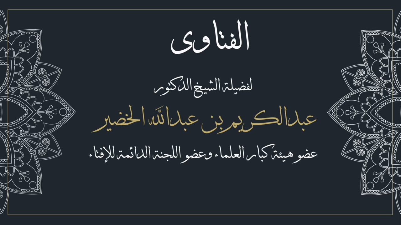 هل يجوز اخذ عمولة من مكان عملي دون علم صاحب العمل معالي الشيخ عبدالكريم الخضير