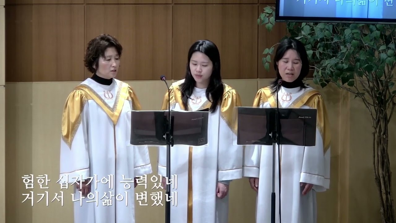 험한 십자가 능력 있네 ( Mary Mcdonald) - 순복음함께하는교회 드림성가대 (260222)