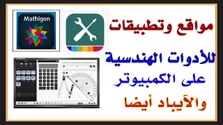 مواقع وتطبيقات لاستخدام الأدوات الهندسية في التعليم عن بعد من الكمبيوتر screenshot 2
