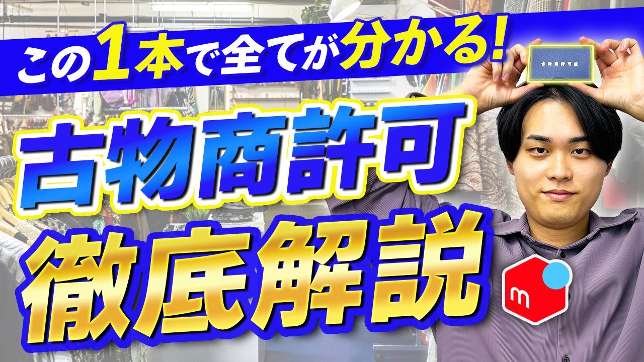 【2026年最新】結局、古物商許可申請は副業のメルカリせどりに必要なの？重要性から取り方までこの1本で全てがわかります！【在宅ワーク/中古物販/転売】