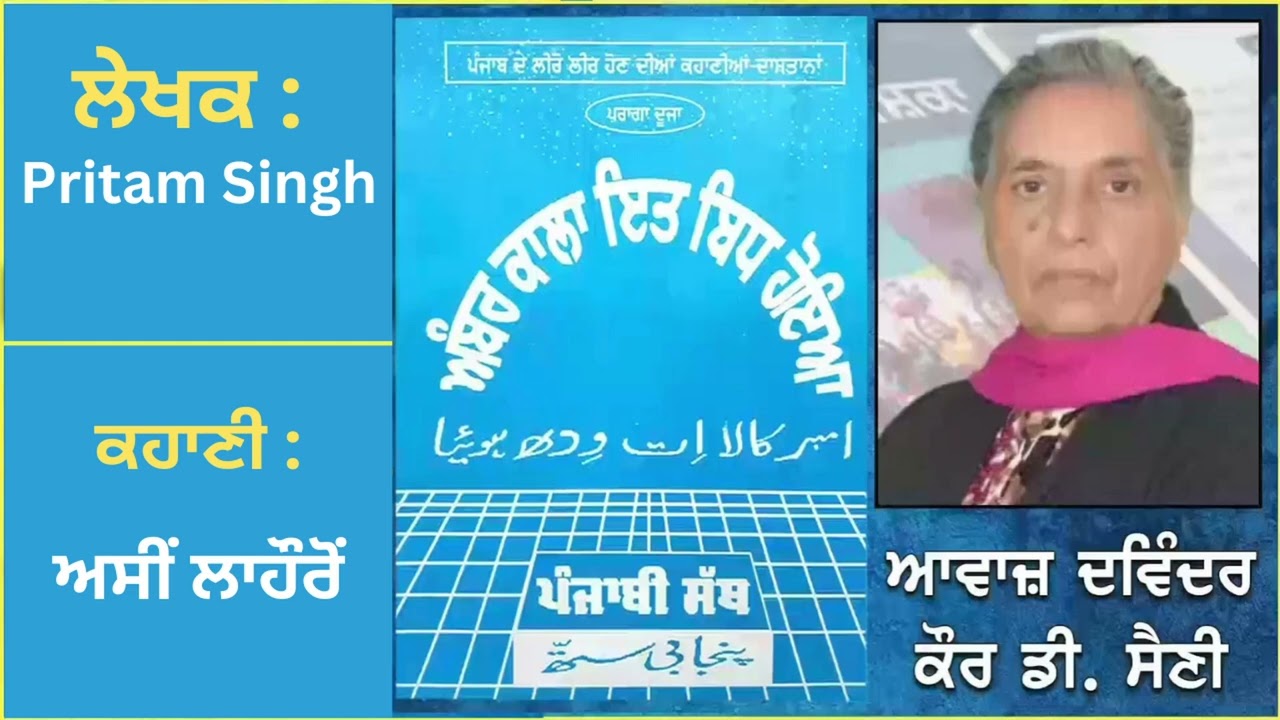 ਅੰਬਰ ਕਾਲਾ ਇਤ ਬਿਧ ਹੋਇਆ || By : Pritam Singh || ਕਹਾਣੀ : ਅਸੀਂ ਲਾਹੌਰੋਂ