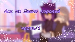 •|_Аск клонов из Земли королей_|•