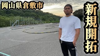 【新規開拓】今回は岡山県倉敷市の穴場サーキットにお邪魔しました！