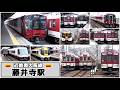 新顔や新色も加わり、カオス化しつつある南大阪線の朝ラッシュ【藤井寺駅】2026年5月 #KAZUの鉄道館