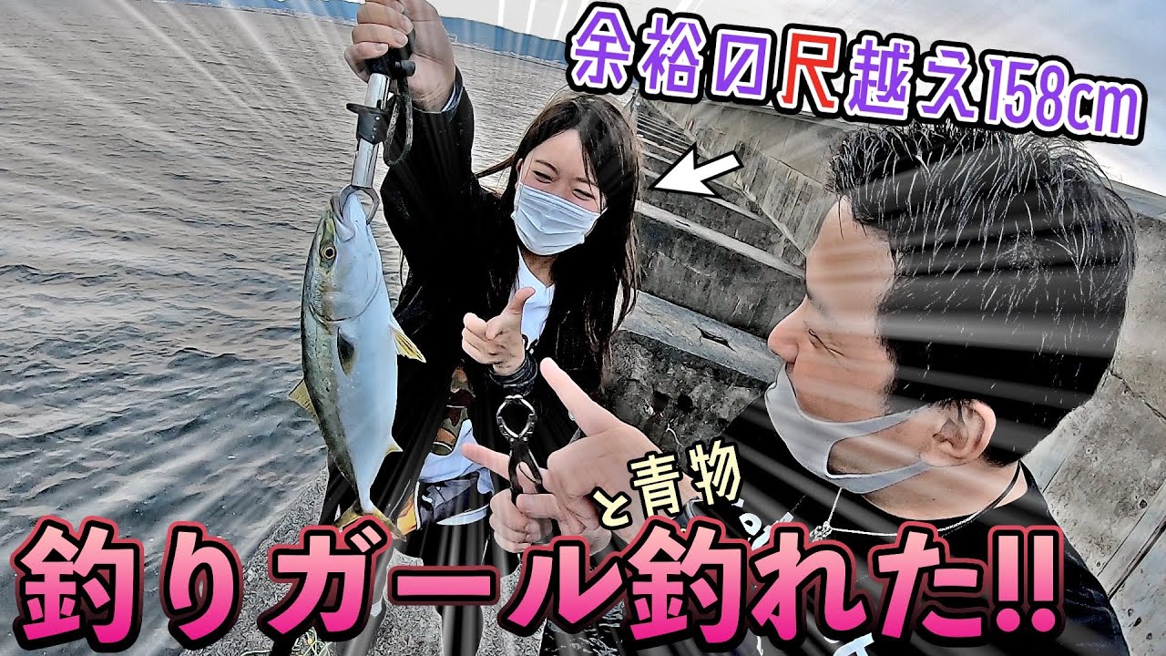 新メンバー?? ほぼ全員青物釣れてる堤防で釣りガールを足元バラシ...!?