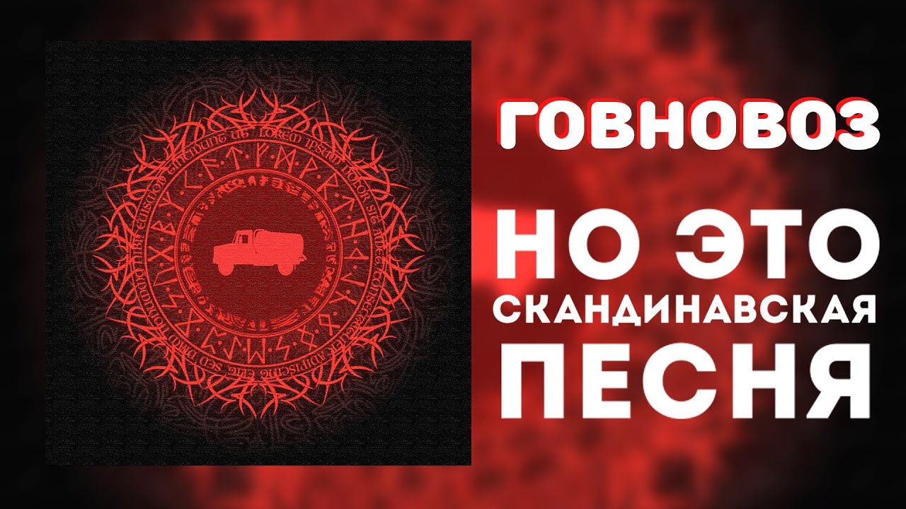 «Говновоз», НО ЭТО СКАНДИНАВСКАЯ ПЕСНЯ!