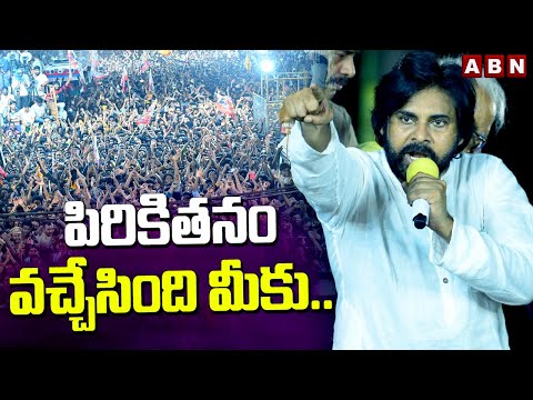 పిరికితనం వచ్చేసింది మీకు.. | Pawan Kalyan Aggressive Speech | ABN Telugu - ABNTELUGUTV