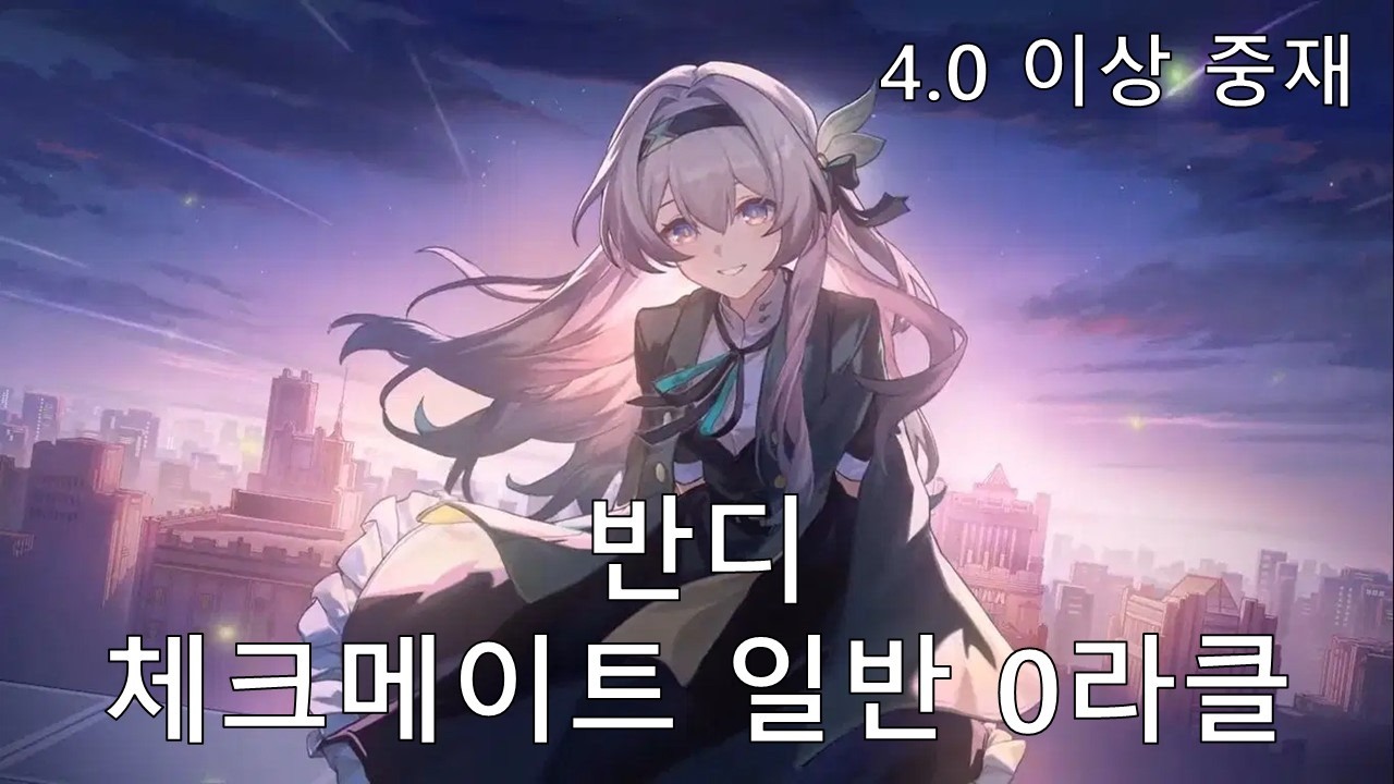 [붕괴: 스타레일] 불약점 으흐흐 - 반디 4.0 이상 중재 체크메이트 일반 0라클