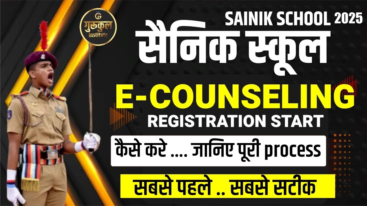 SAINIK SCHOOL E COUNSELING 2026 | कैसे करे E-COUNSELLING? | STEP BY STEP पूरी जानकारी 