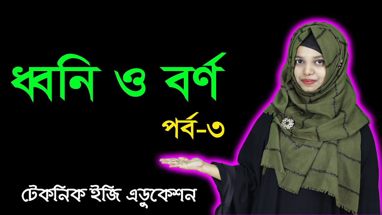 ধ্বনি ও বর্ণ | পর্ব ৩ | অধ্যায় ২ | বাংলা ২য় পত্র | জেএসসি | Dhwoni O Borno | JSC bangla 2nd Paper
