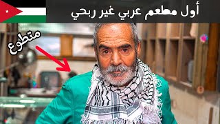 قصة أول مطعم غير ربحي في الوطن العربي