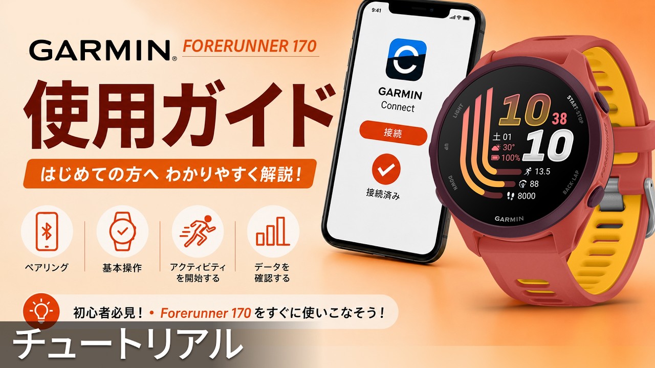 【チュートリアル】Forerunner 170：使用ガイド | 初心者向けセットアップガイド