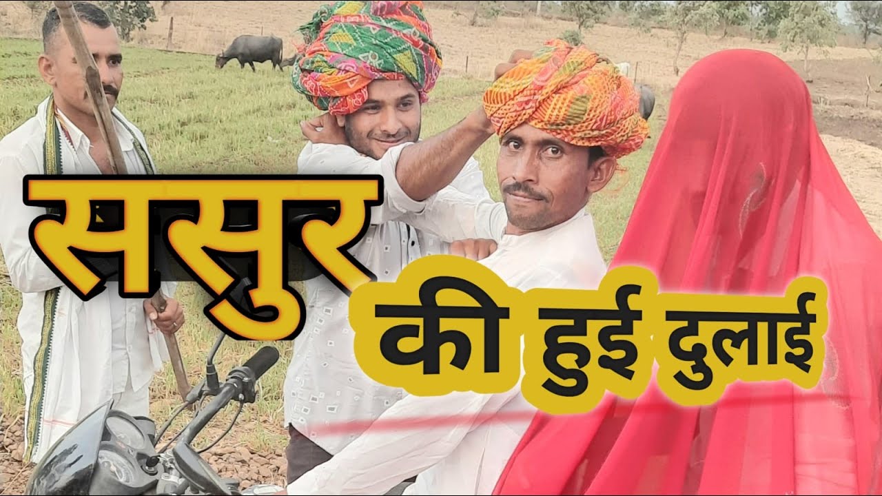 ससुर कि हुई दुलाईं। ससुर कि पिटाई कि जमाई ने। देसी कॉमेडी 