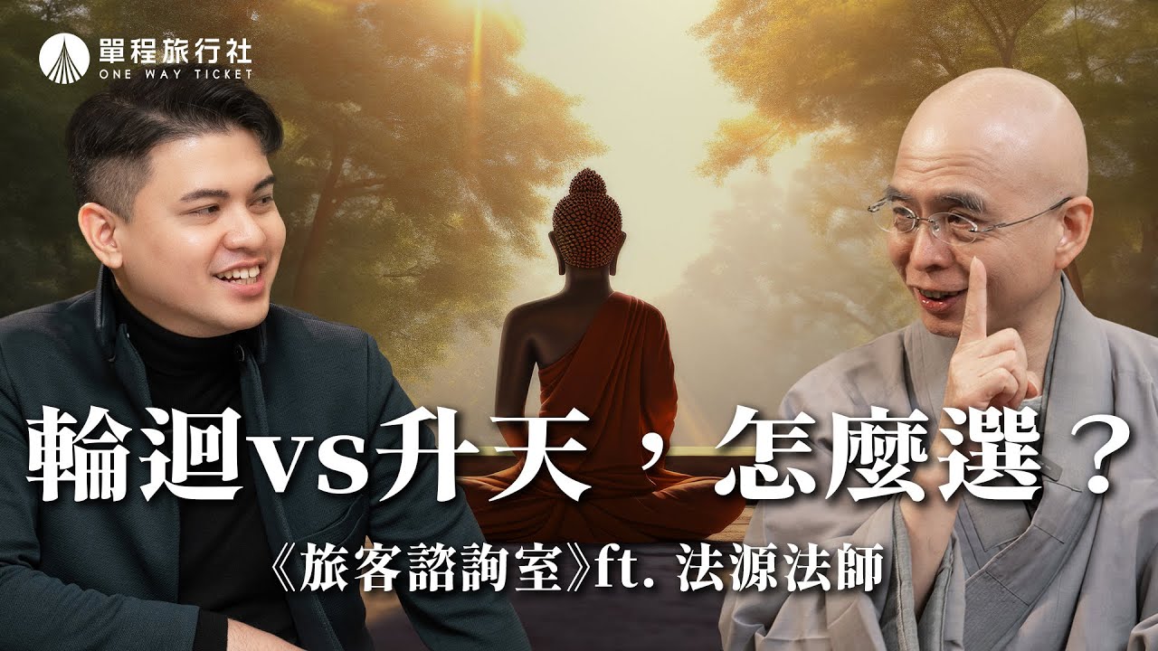 輪迴或升天？祖先去哪裡了？因果業報誰決定？佛教的生死觀！《旅客諮詢室》ep59 ft.法源法師 @fayuan0704 【單程旅行社】