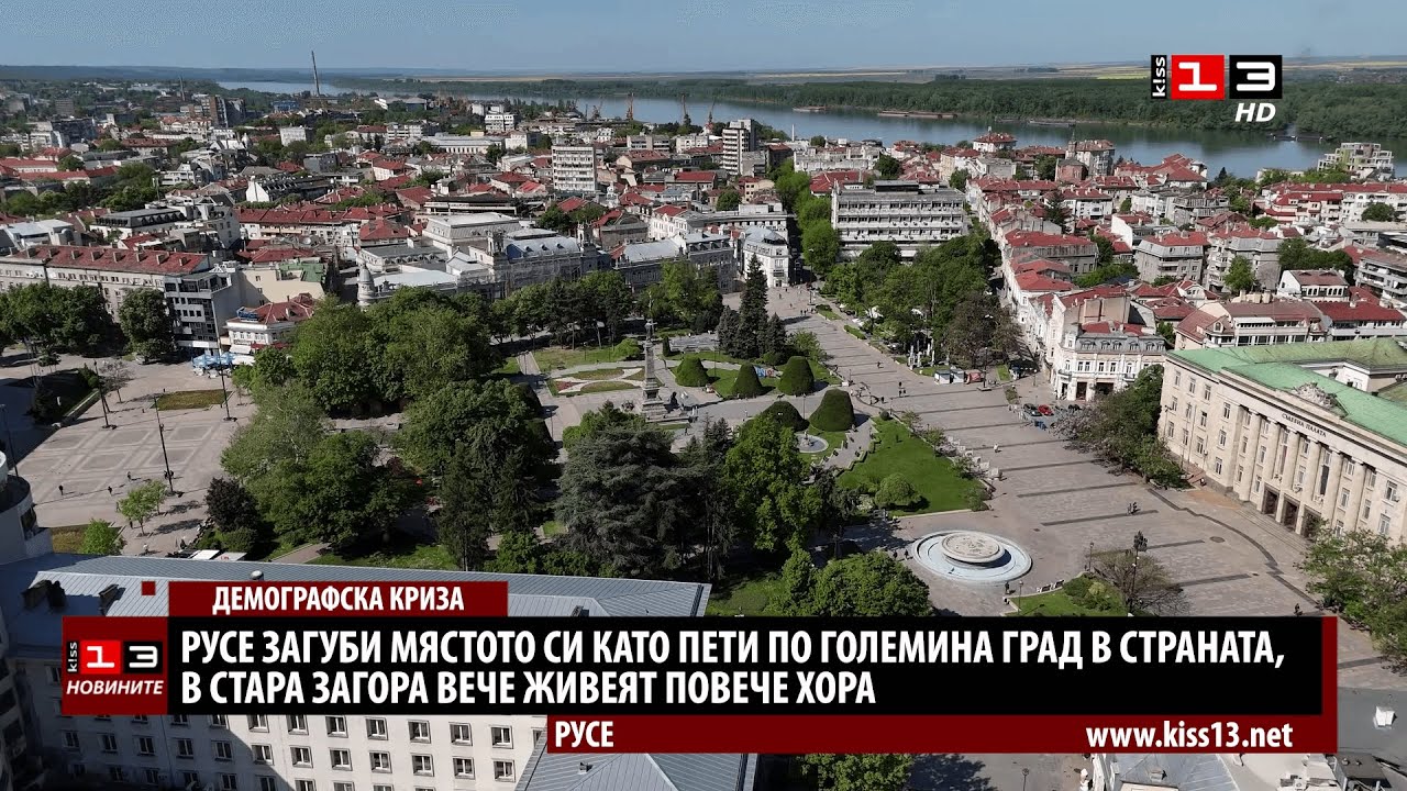 Русе вече не е сред петте най-големи града в България