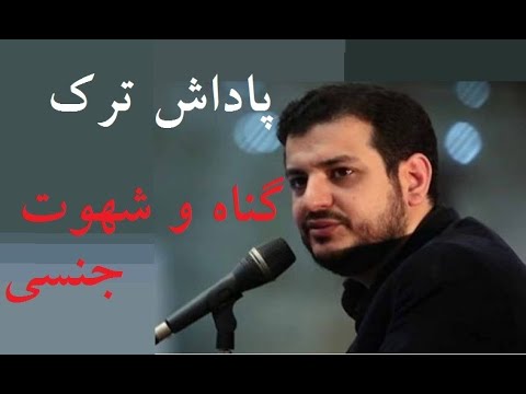 پاداش ترک گناه و شهوت استاد رائفی پور