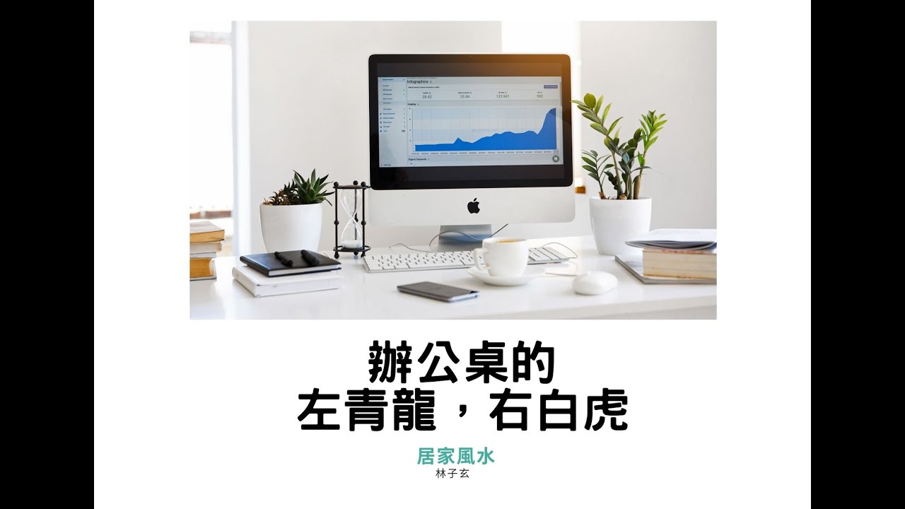 居家風水 | 辦公桌的左青龍，右白虎 | 林子玄