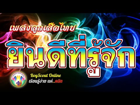 เพลงลูกเสือ EP.73 เพลงยินดีที่รู้จัก