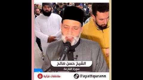 الشيخ حسن صالح - سورة القارعة