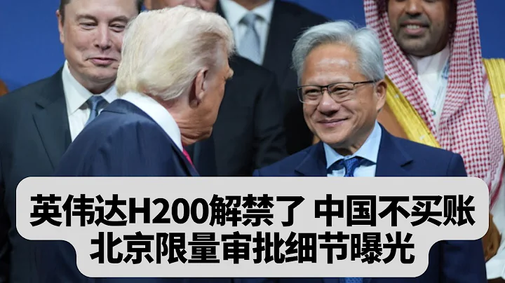 英伟达H200解禁了，中国不买账：北京限量审批细节曝光：突發事件20251209